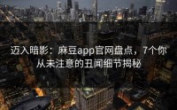 迈入暗影：麻豆app官网盘点，7个你从未注意的丑闻细节揭秘