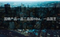 国精产品一品二品国mba，一品国芝