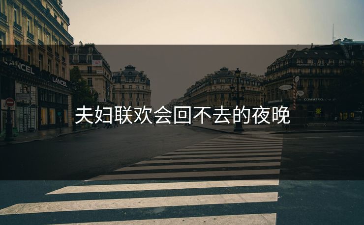 夫妇联欢会回不去的夜晚