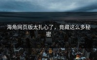 海角网页版太扎心了，竟藏这么多秘密