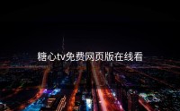 糖心tv免费网页版在线看