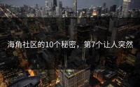 海角社区的10个秘密，第7个让人突然