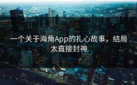 一个关于海角App的扎心故事，结局太直接封神