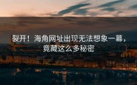 裂开！海角网址出现无法想象一幕，竟藏这么多秘密