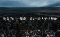 海角的10个秘密，第7个让人无法想象