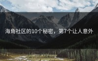 海角社区的10个秘密，第7个让人意外