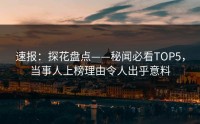 速报：探花盘点——秘闻必看TOP5，当事人上榜理由令人出乎意料