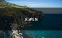 浪浪视频