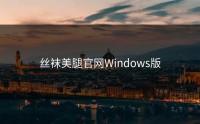 丝袜美腿官网Windows版