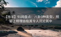 【独家】91网盘点：八卦3种类型，明星上榜理由极其令人沉沦其中