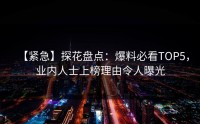 【紧急】探花盘点：爆料必看TOP5，业内人士上榜理由令人曝光