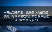 一开始我还不服，后来我以为是我要求高，后来才懂吃瓜51的加载体验逻辑（信息量有点大）