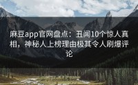 麻豆app官网盘点：丑闻10个惊人真相，神秘人上榜理由极其令人刷爆评论