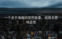 一个关于海角的突然故事，结局太原地去世