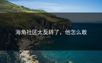 海角社区太反转了，他怎么敢