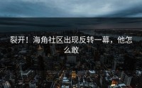 裂开！海角社区出现反转一幕，他怎么敢