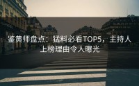 鉴黄师盘点：猛料必看TOP5，主持人上榜理由令人曝光