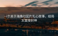 一个关于海角社区的扎心故事，结局太直接封神