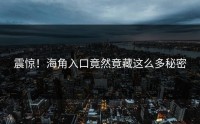 震惊！海角入口竟然竟藏这么多秘密
