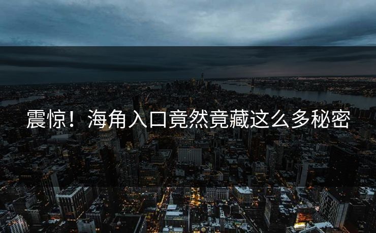 震惊！海角入口竟然竟藏这么多秘密