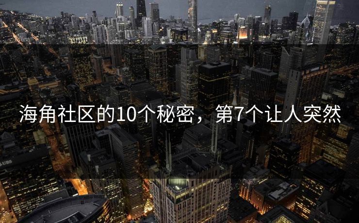 海角社区的10个秘密，第7个让人突然