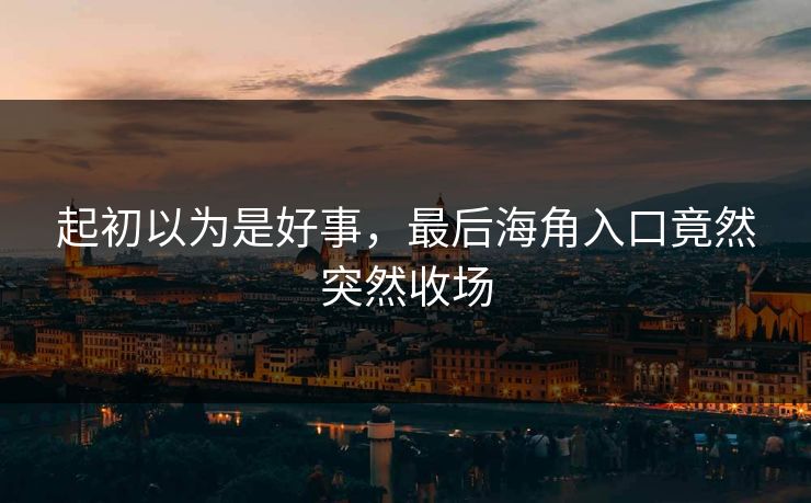 起初以为是好事，最后海角入口竟然突然收场